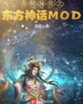 全球神祇之东方神话MOD