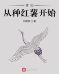 修仙从种红薯开始