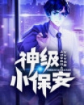 神级小保安