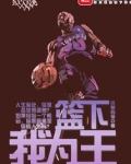篮下我为王