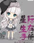 星际生存手册