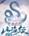 在横滨靠山海经养家