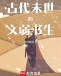 古代末世的文弱书生