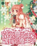 当恶魔公主遇到恶魔王子