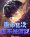 重申亿次这不是游戏