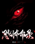 恐怖命录