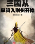 三国从单骑入荆州开始