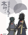 木叶：让宇智波再次伟大