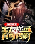 直播鉴宝：宝友你可真可铐啊！