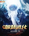 超智慧进化