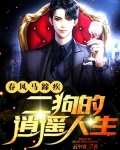 春风马蹄疾:二狗的逍遥人生