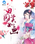 田园美如画