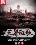 三界血歌