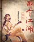 放开那个江湖