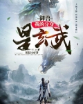 御兽:我的分身是玄武