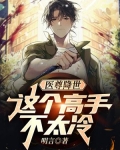 医尊降世：这个高手不太冷