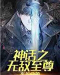 神话之无敌至尊