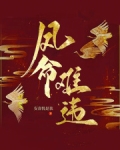 凤命难违
