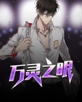万灵之眼