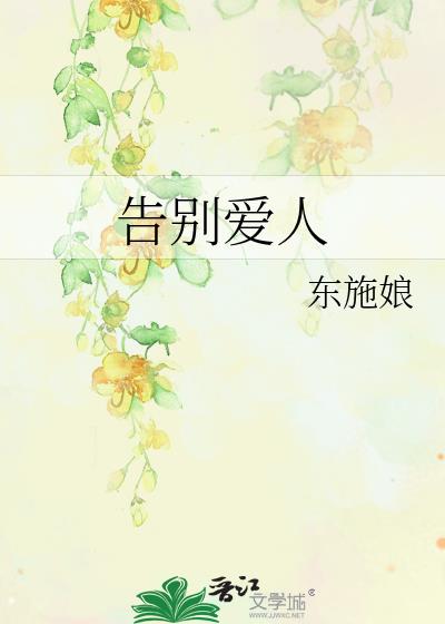 告别爱人