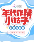 年代作精小姑子的吃瓜日常