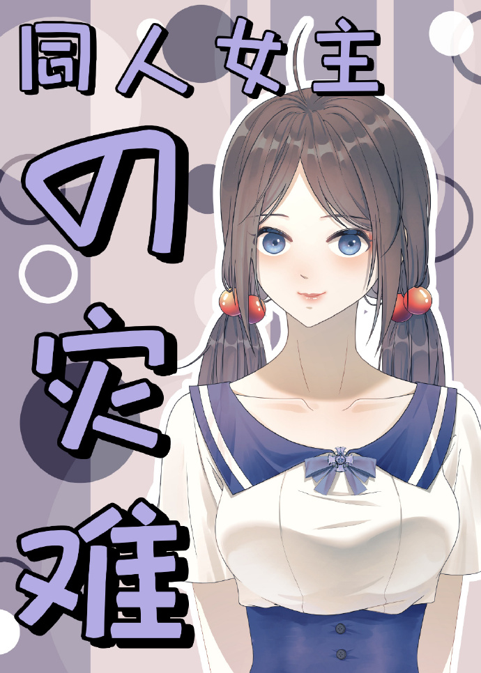 小欢喜同人女主小说