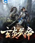 玄炎武帝