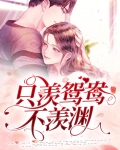 只羡鸳鸯不羡渊