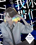 我带你们打[电竞]