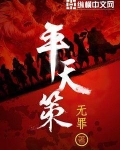平天策