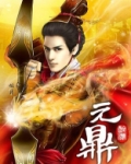 元鼎