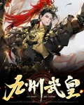 九州武皇