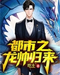 都市之龙帅归来