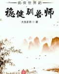 武侠世界的稳健驯兽师