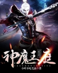 神魔王庭