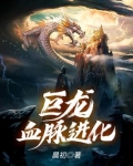 巨龙血脉进化