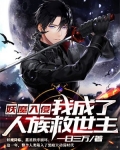 妖魔入侵:我成了人族救世主