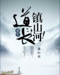 道长,镇山河!