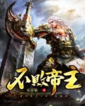 不败帝主