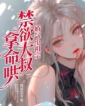 娇气小祖宗,禁欲大叔拿命哄
