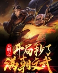 大明之开局抄了满朝文武