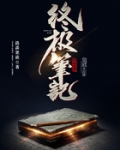 终极笔记