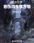 诡异世界,我以肉身镇万物