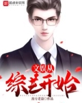 文娱从综艺开始