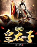镇国皇太子