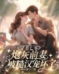 穿书七零，炮灰前妻被糙汉宠坏了！