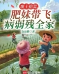 废土拾荒，肥妹带飞病弱残全家