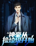 神豪从捡垃圾开始
