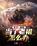 玄幻：被迫当了老祖怎么办
