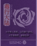 毒行大陆